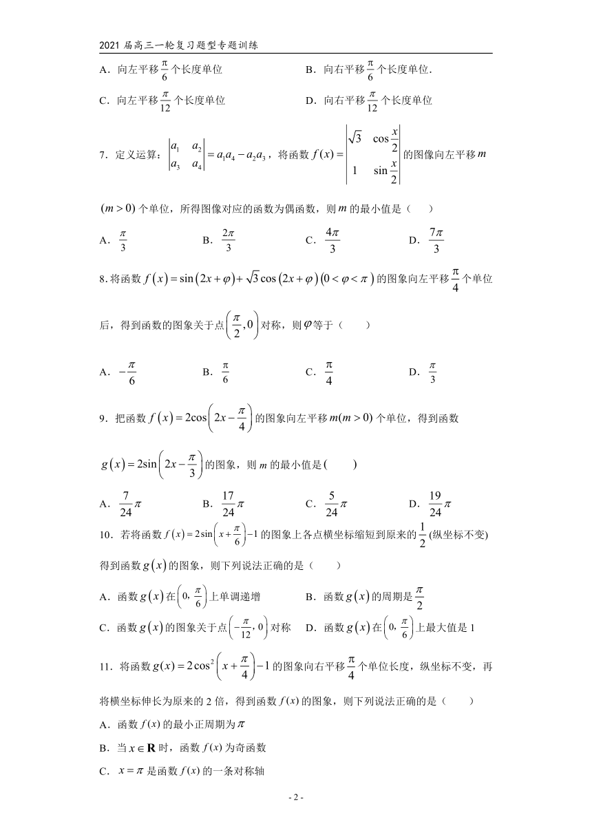2021届高三数学（文理通用）一轮复习题型专题训练：函数y＝Asin(ωx＋φ)的图像变换（一）（word含解析）