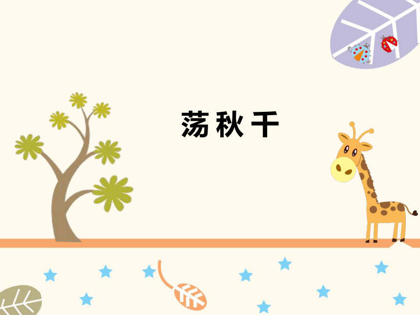 四年级音乐上册《荡秋千》人音版(共19张PPT)