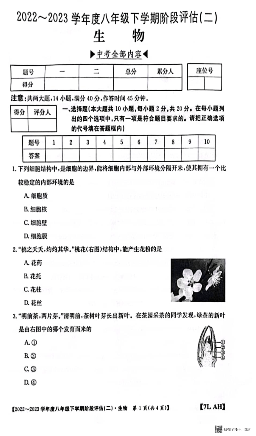 安徽省滁州市南谯区2022-2023学年八年级下学期5月月考生物试题（PDF版含答案）