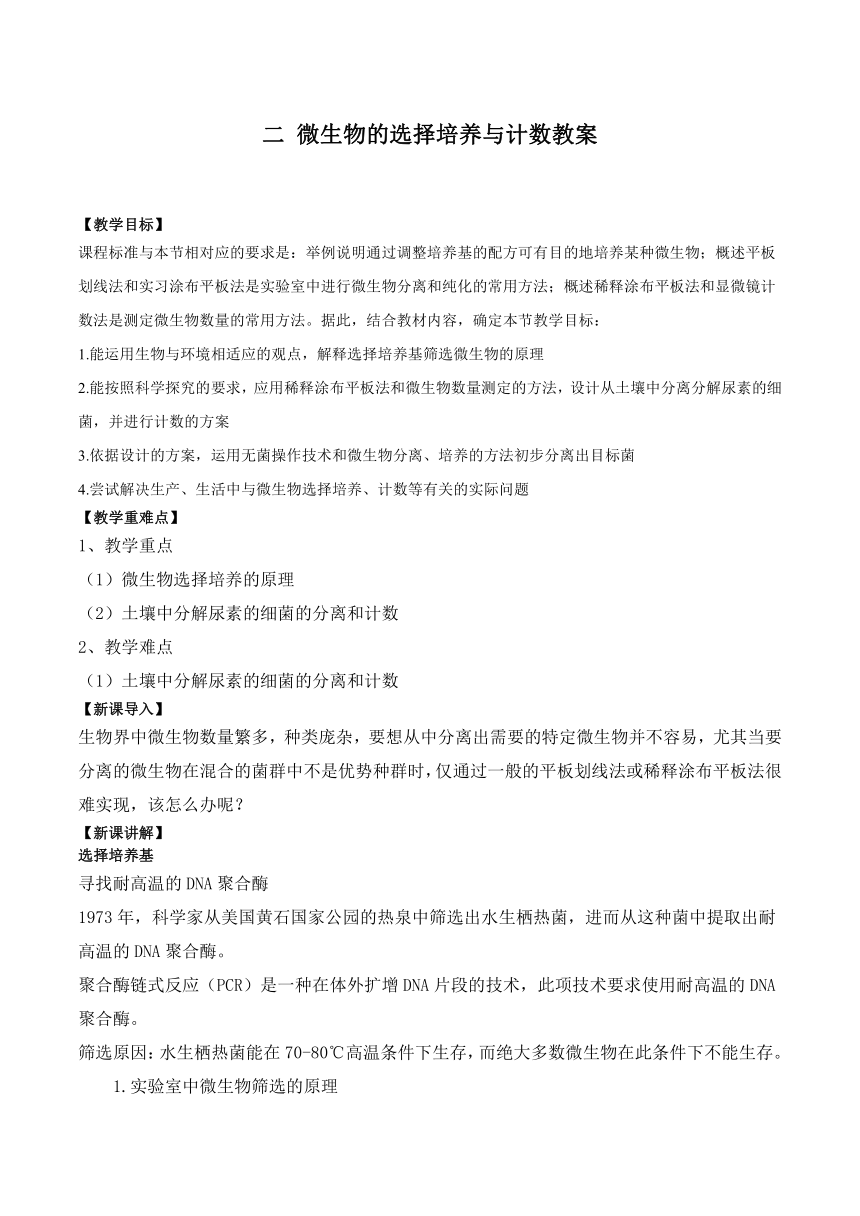 1.2.2微生物的选择培养与计数教案