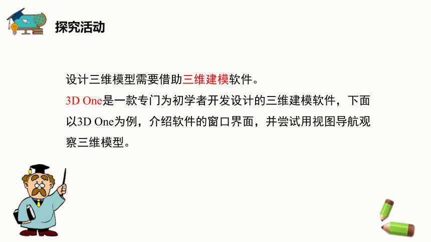 闽教版（2020）信息技术五年级下册 第1课《初识三维学建模》课件（14张ppt）