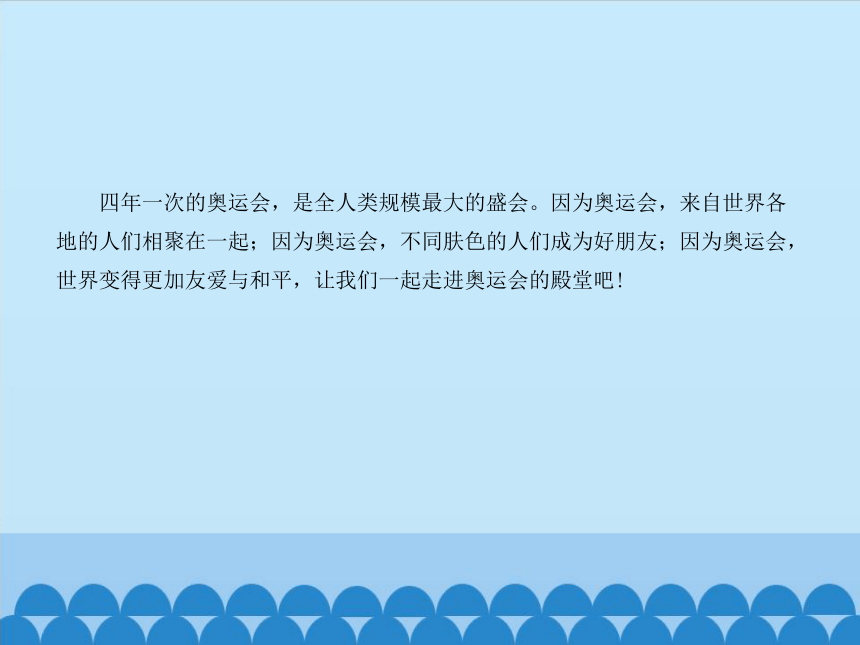 华东师大版七年级体育与健康 第十章 奥运会  课件(共13张PPT)