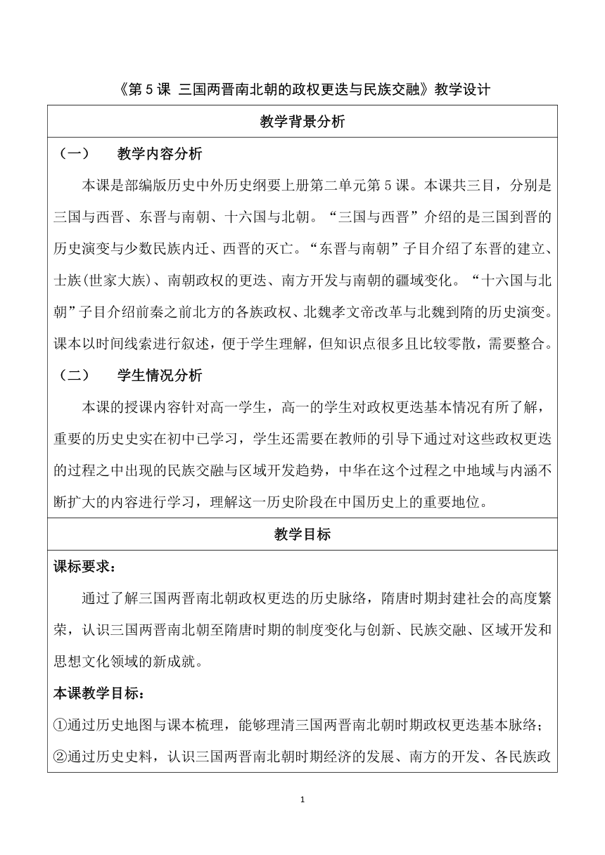 第5课 三国两晋南北朝的政权更迭与民族交融 教案（表格式）