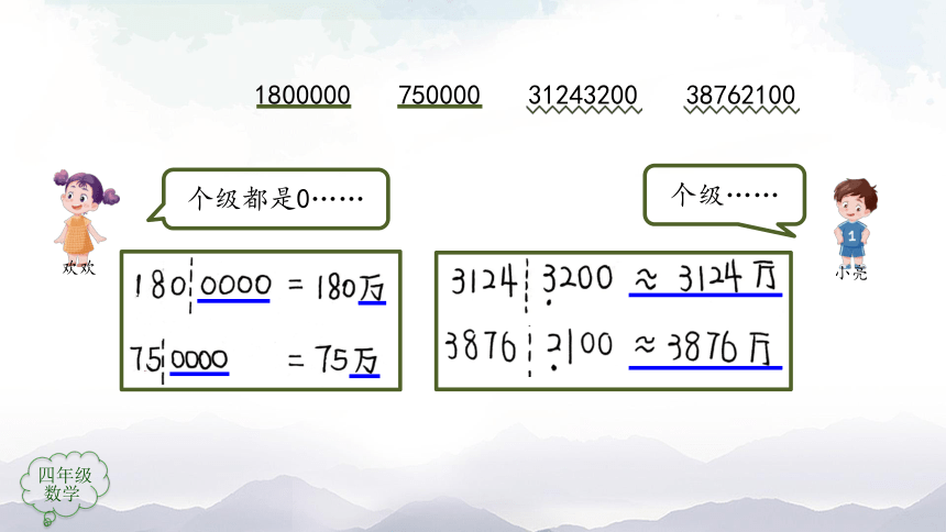 人教版四年级上数学教学课件-亿以内数的改写(第2课时)（48张ppt）