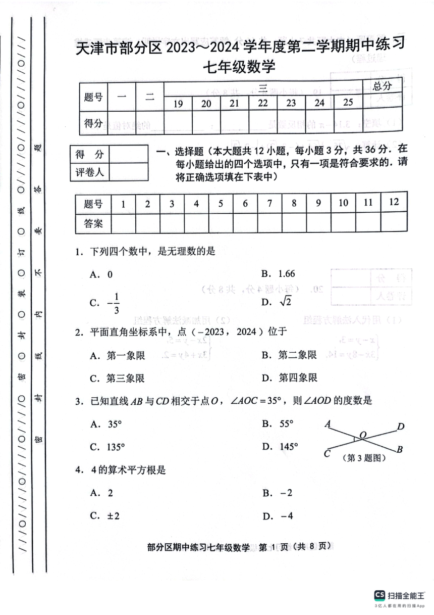 天津市宝坻区2023-2024学年七年级下学期4月期中数学试题（pdf版无答案）