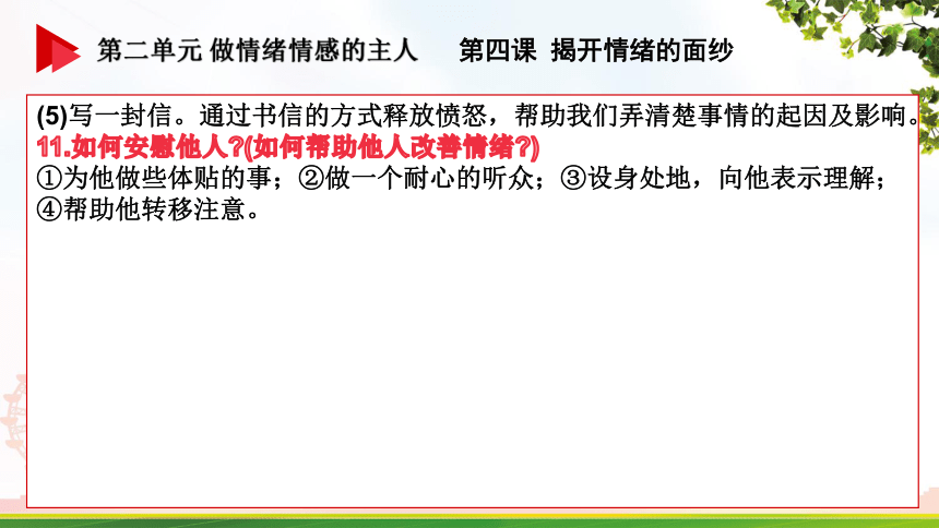 第二单元  做情绪情感的主人复习课件(共23张PPT)-2023-2024学年七年级道德与法治下册（统编版）