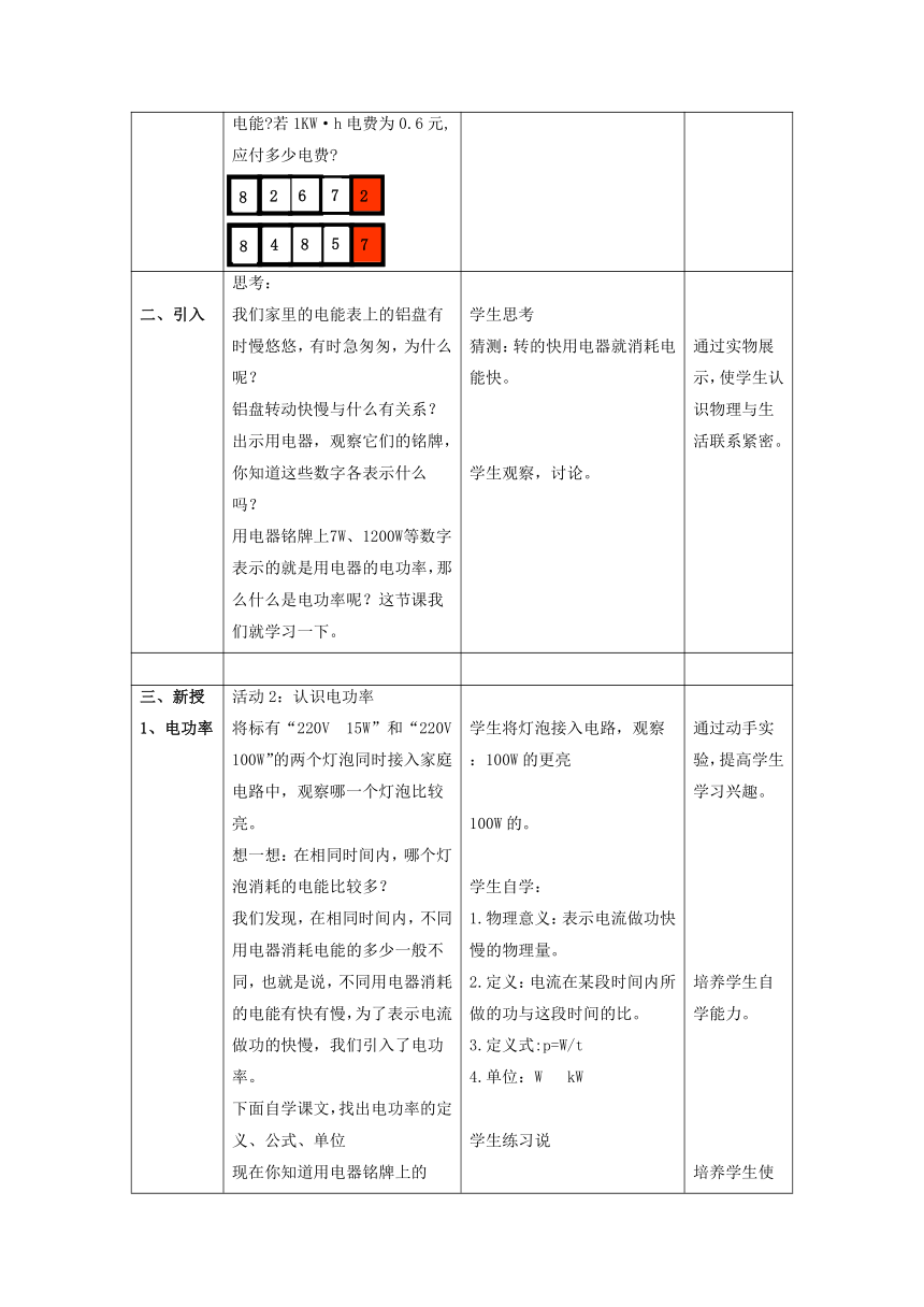 15.2认识电功率教案 2022-2023学年粤沪版物理九年级上册（表格式）