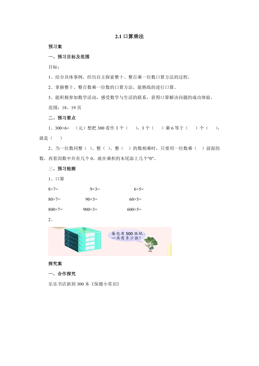 2.1口算乘法预习案1-2022-2023学年三年级数学上册-冀教版