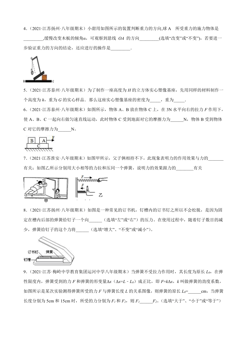 力填空题----江苏省各地2020-2021学年八年级下学期物理期末试题分类选编（有解析）