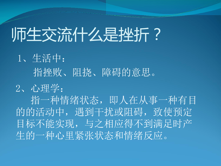 主题班会课件——积极应对挫折  通用版（18张PPT）