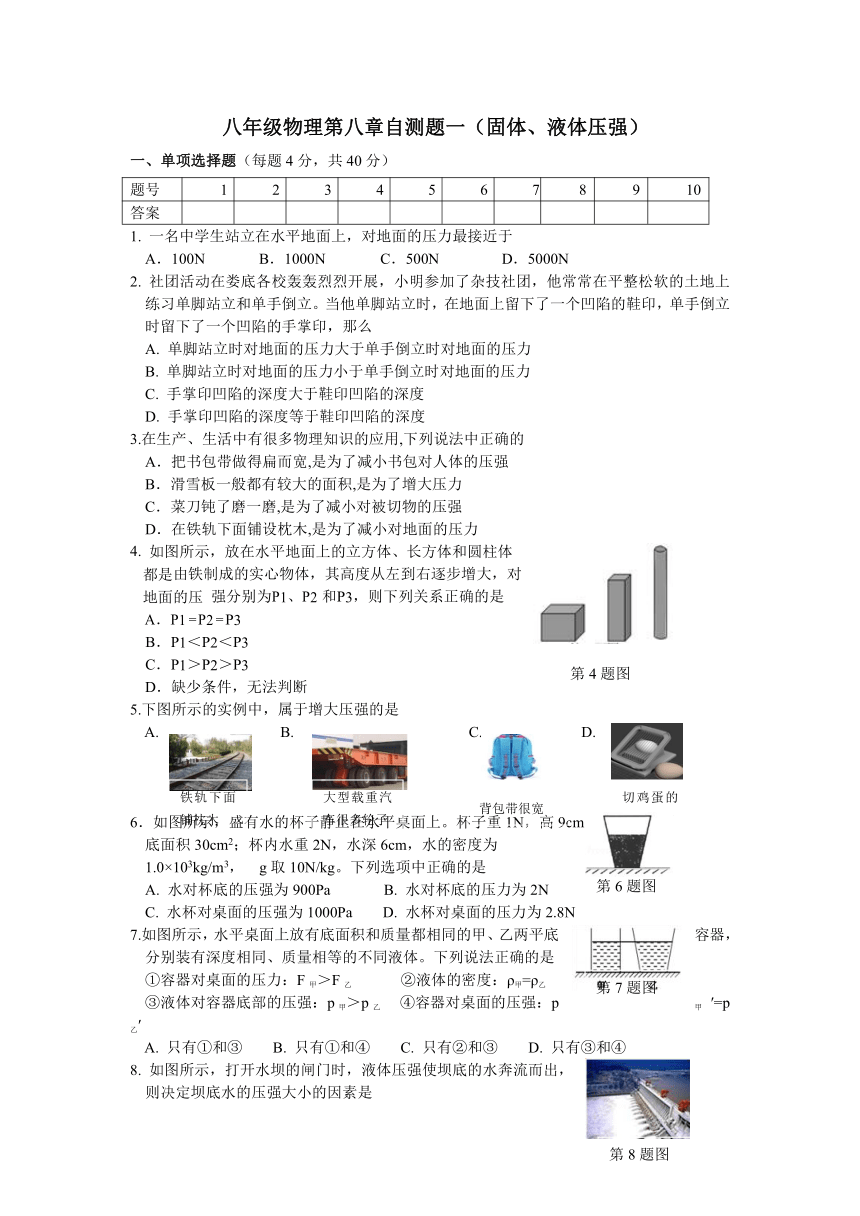 八年级物理第八章自测题一：固体和液体压强及参考答案