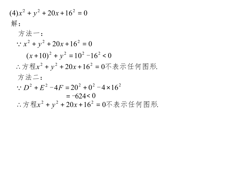 2.4.2圆的一般方程 课件（共20张PPT）