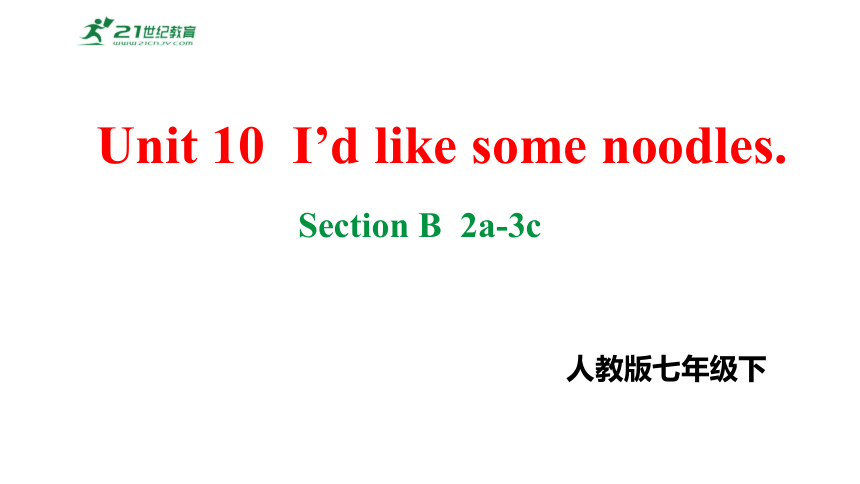 Unit10I’d like some noodles.SectionB2a-3c课件2023-2024学年度人教版英语七年级下册