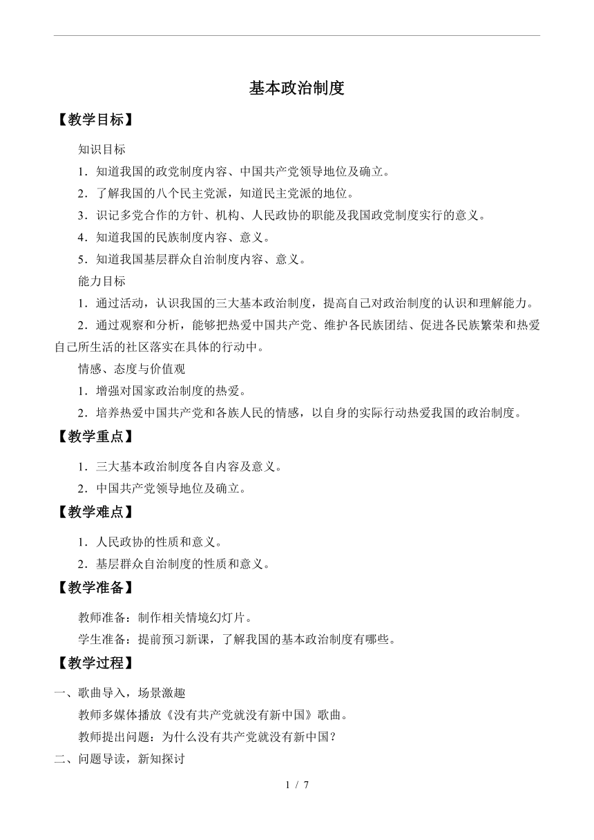 5.3 基本政治制度 教案