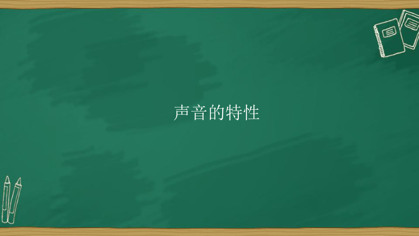 人教版八年级物理上册课件   第二章 第二节  声音的特性（38张）