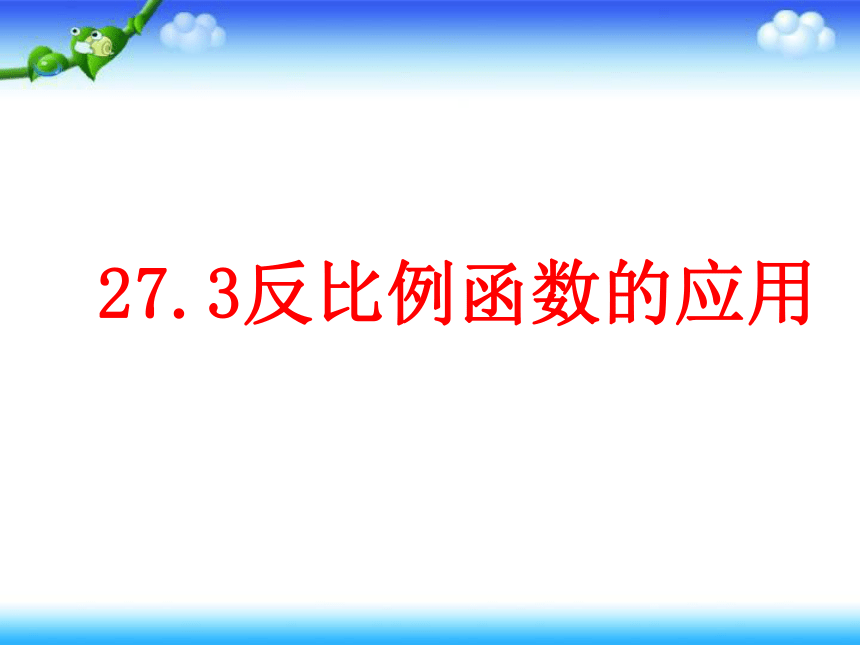 27.3反比例函数的应用 课件 冀教版数学九年级上册（45张PPT）