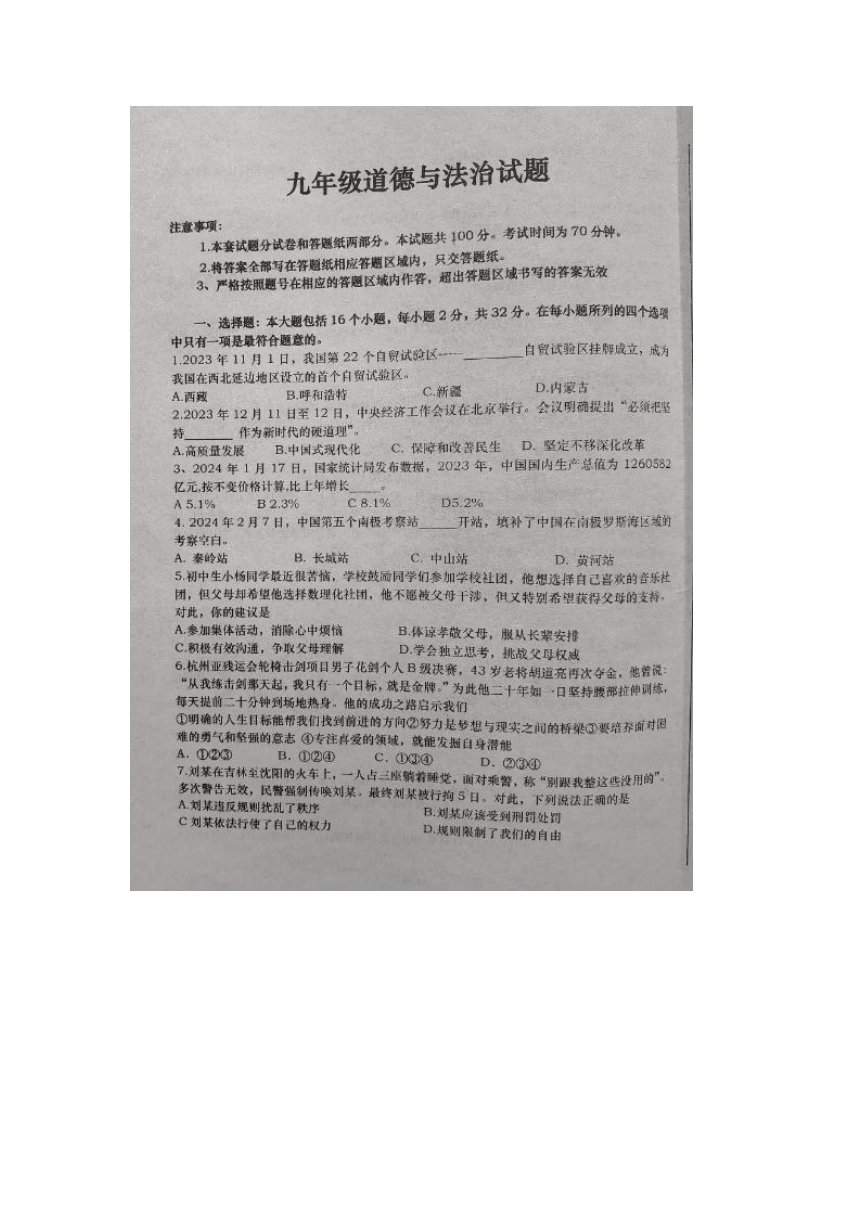 2024年山东省德州市庆云县中考第一次练兵考试道德与法治试题（图片版无答案）