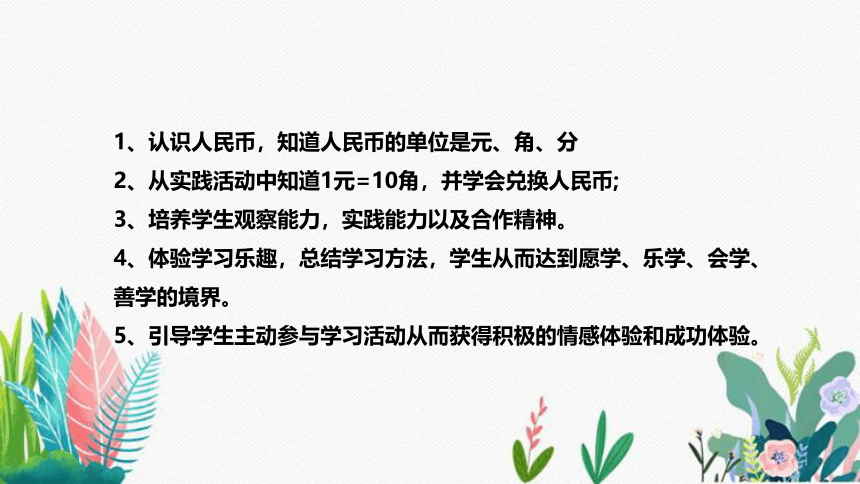 苏教版数学一年级下册《元、角、分》说课稿（附反思、板书）课件(共28张PPT)