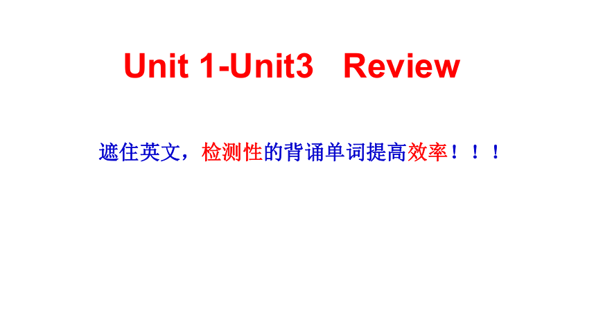 七年级上册 Unit 1 -Unit 3 复习(共23张PPT)
