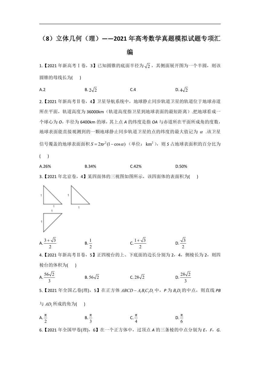 2021年高考数学真题模拟试题专项汇编之立体几何（理）(Word版，含解析）