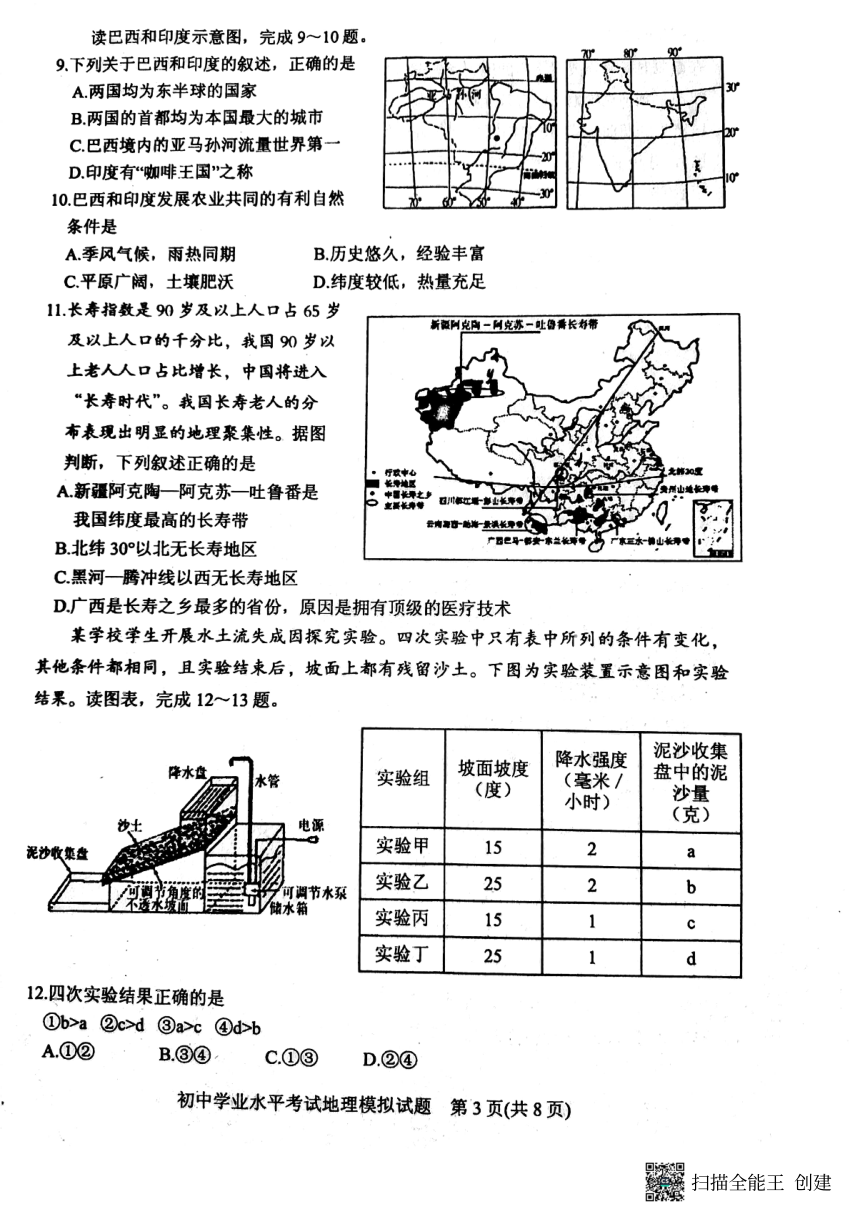 2022年山东省泰安肥城区地理三模（扫描版含答案）