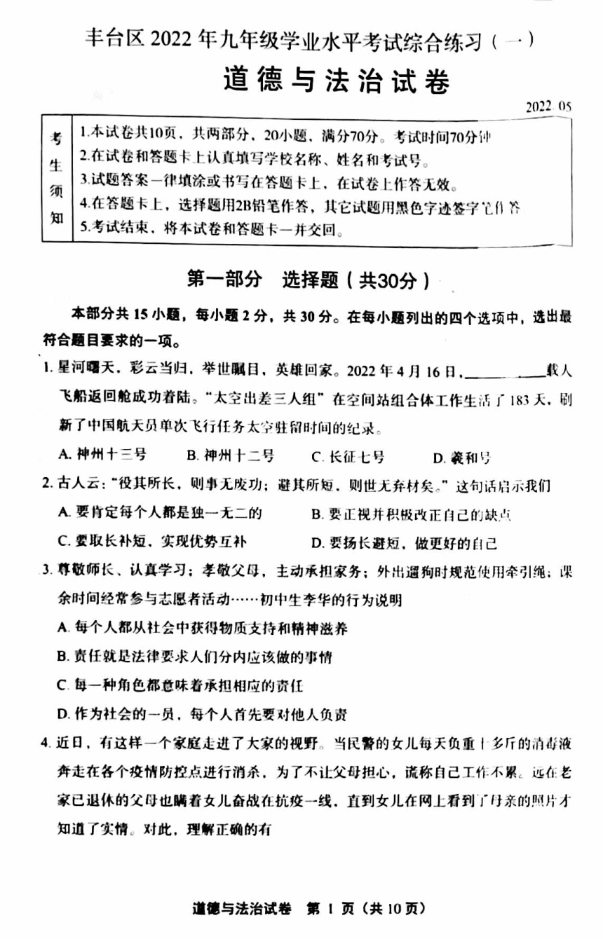 2022年北京市丰台区中考一模道德与法治试卷（扫描版无答案）