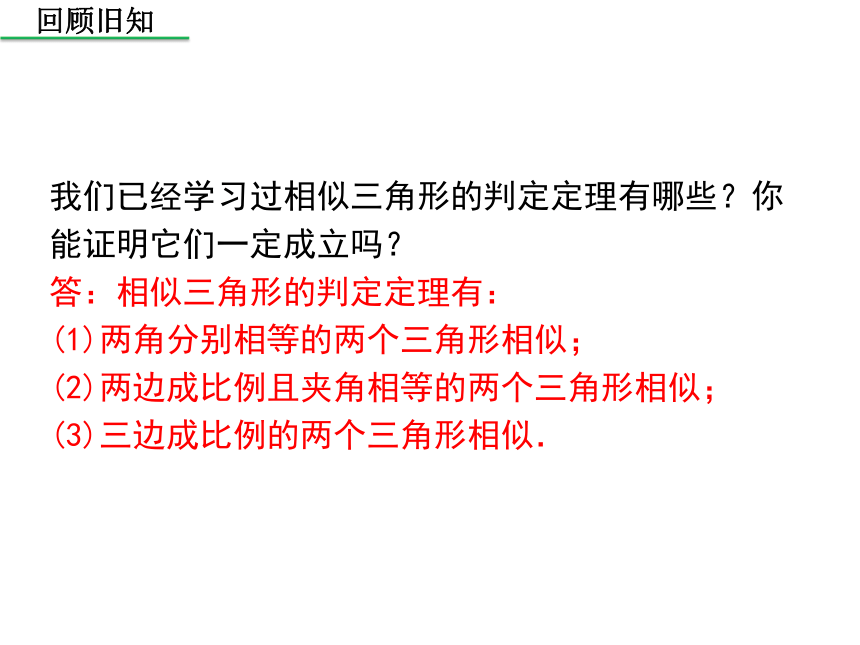 北师大版 九年级上册4.5相似三角形判定定理证明课件（共28张PPT）