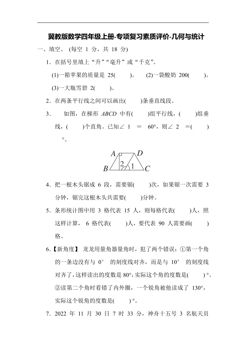 冀教版数学四年级上册-专项复习素质评价-几何与统计（含答案）