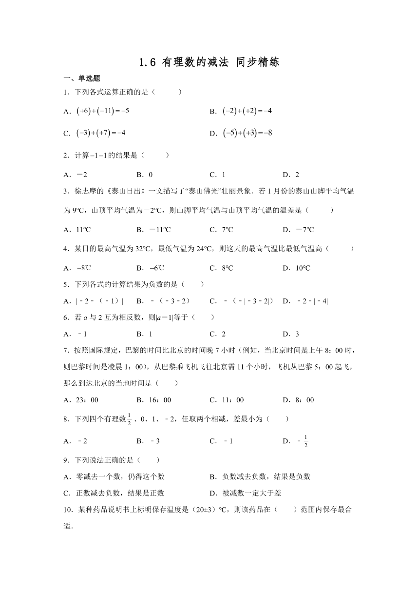 冀教版数学七年级上册1.6有理数的减法同步练习（word版含答案）