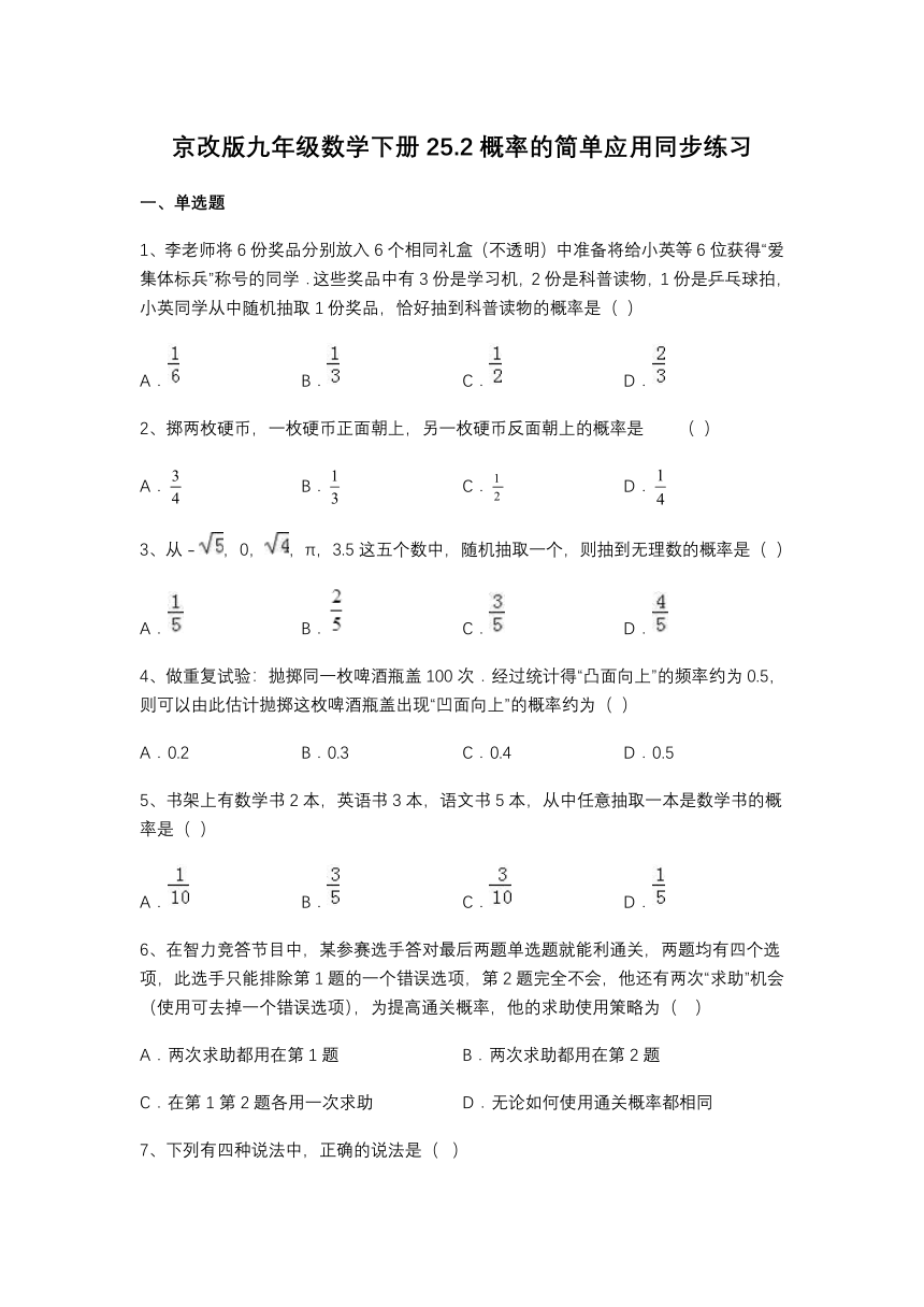 2022-2023学年京改版九年级数学下册25.2概率的简单应用同步练习（无答案）