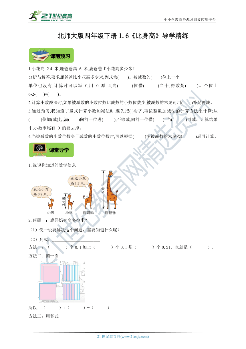 北师大版四年级下册1.6《比身高》导学精练