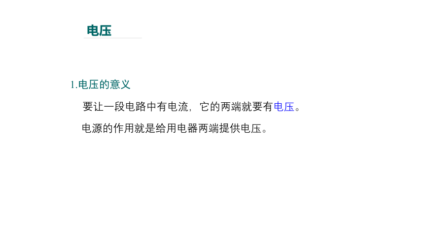 2020人教版九年级全一册同步备课：16.1电压课件(共27张PPT)