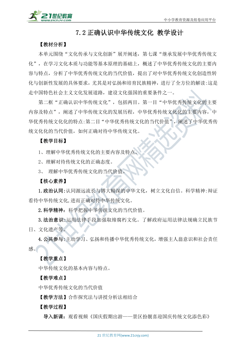 【核心素养目标】7.2正确认识中华传统文化 教学设计