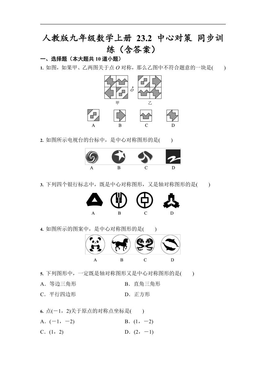 人教版九年级数学上册 23.2 中心对称 同步训练卷（含答案）