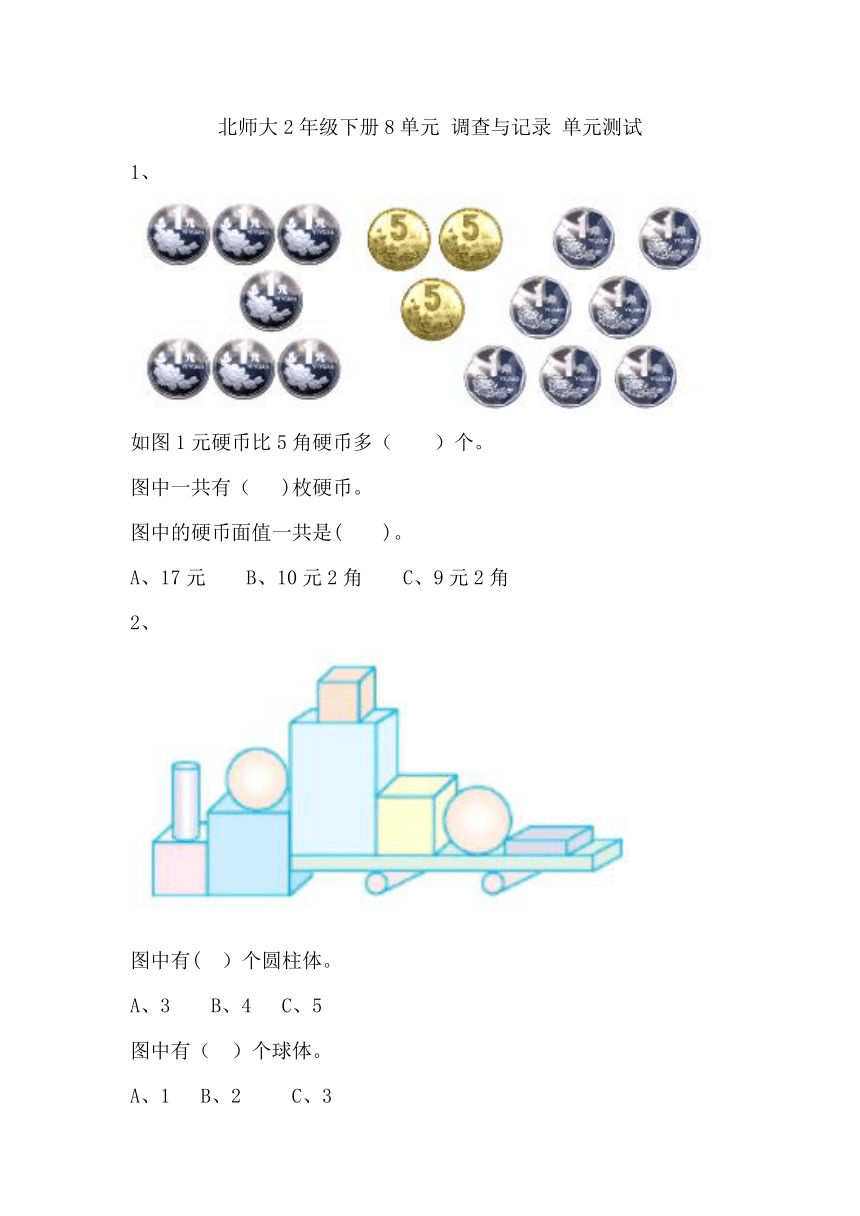 北师大2年级下册习题①8单元 调查与记录 单元测试