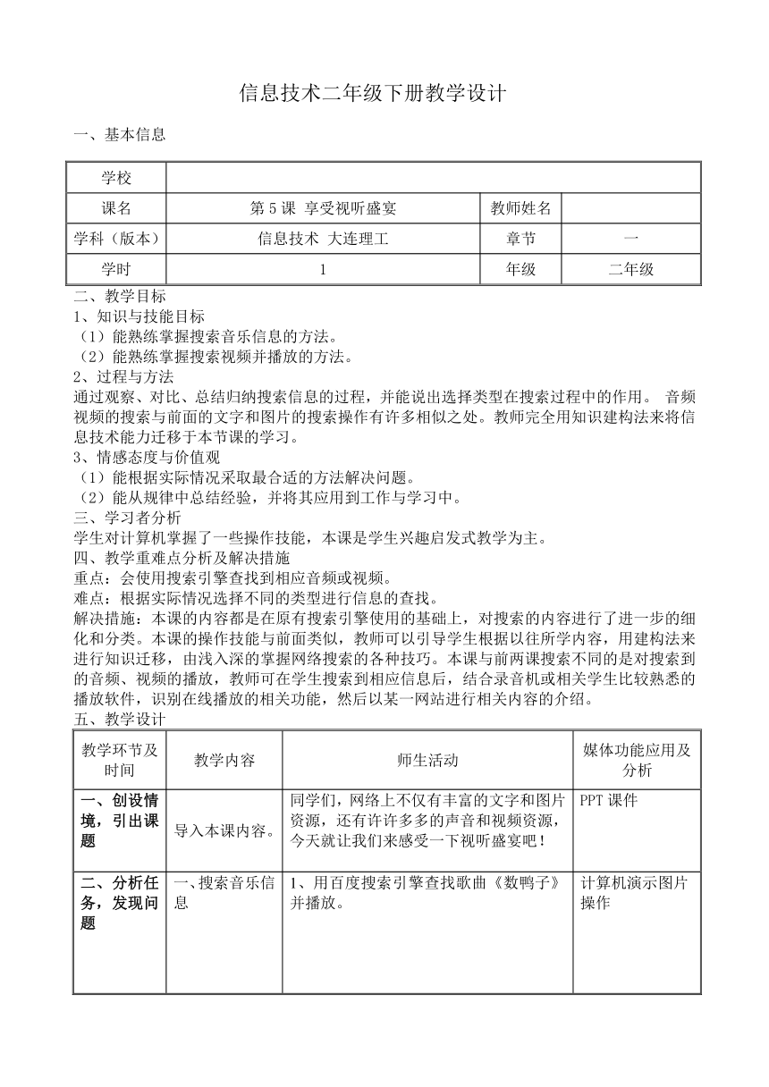 大连理工版二年级下册信息技术 5.享受视听盛宴 教案