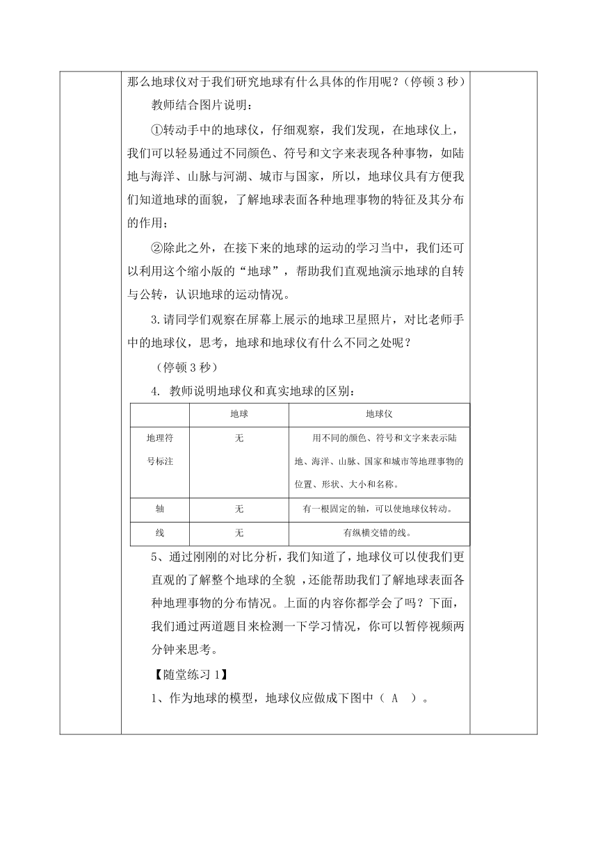 人教版七年级地理上册 1.1地球与地球仪-地球的模型——地球仪 教案（表格式）