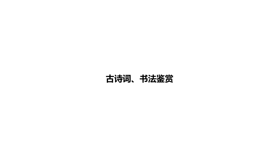 广东省2022年中考语文复习：古诗词、书法鉴赏课件（107张PPT)