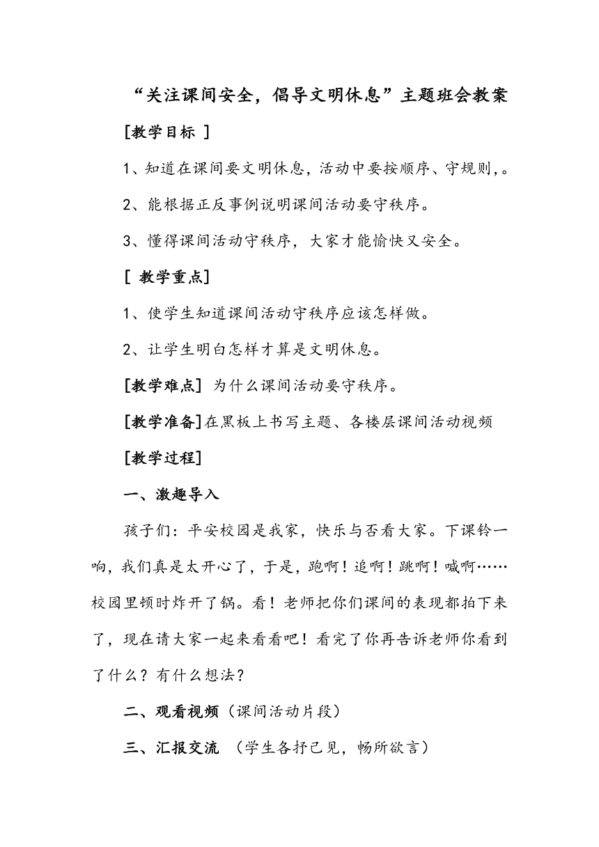 “关注课间安全，倡导文明休息”主题班会教案