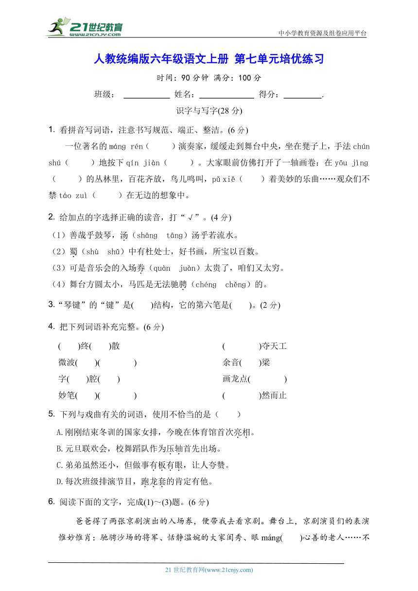 人教统编版六年级语文上册 第七单元培优练习（含答案）