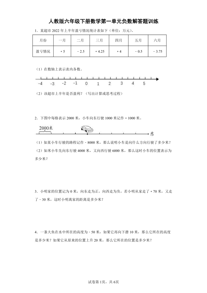 人教版六年级下册数学第一单元负数解答题训练（word版含答案）