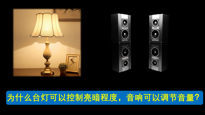 16.4变阻器2022-2023学年人教版九年级物理全一册(共21张PPT)