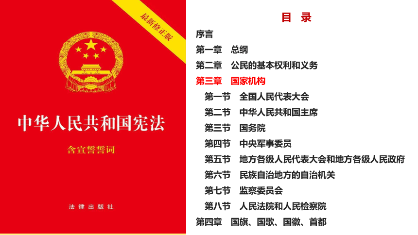 1.2 治国安邦的总章程 课件(共37张PPT) 统编版道德与法治八年级下册