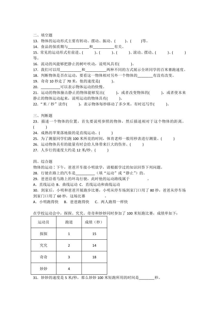 大象版（2017秋）四年级上册第一单元运动  单元练习 （含答案）