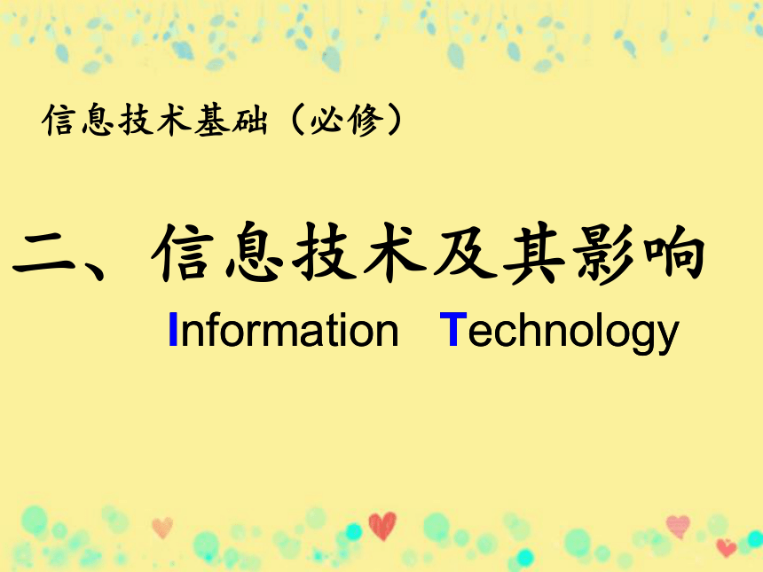 高中信息技术必修课件-1.2 信息技术及其影响4-粤教版(共25张PPT)