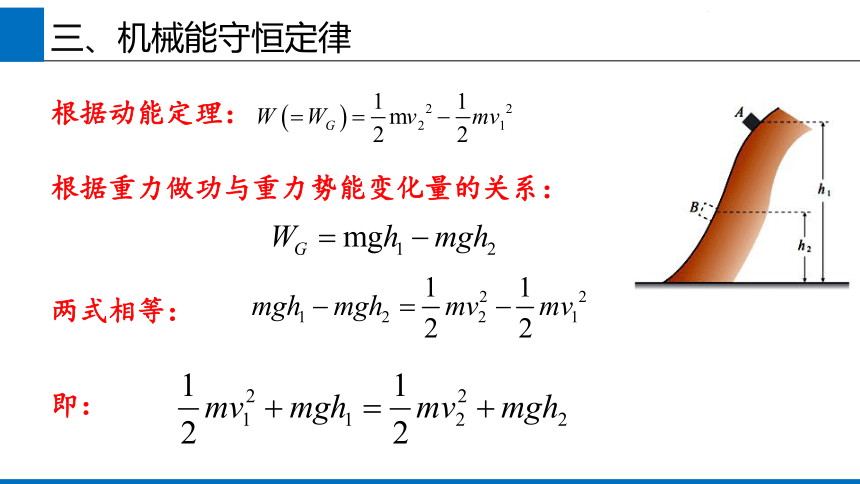 2019人教版 物理必修二 8.4 机械能守恒定律 课件(共22张PPT)