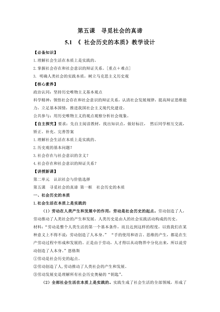 高中思想政治统编版必修4 哲学与文化 教学设计5.1 社会历史的本质