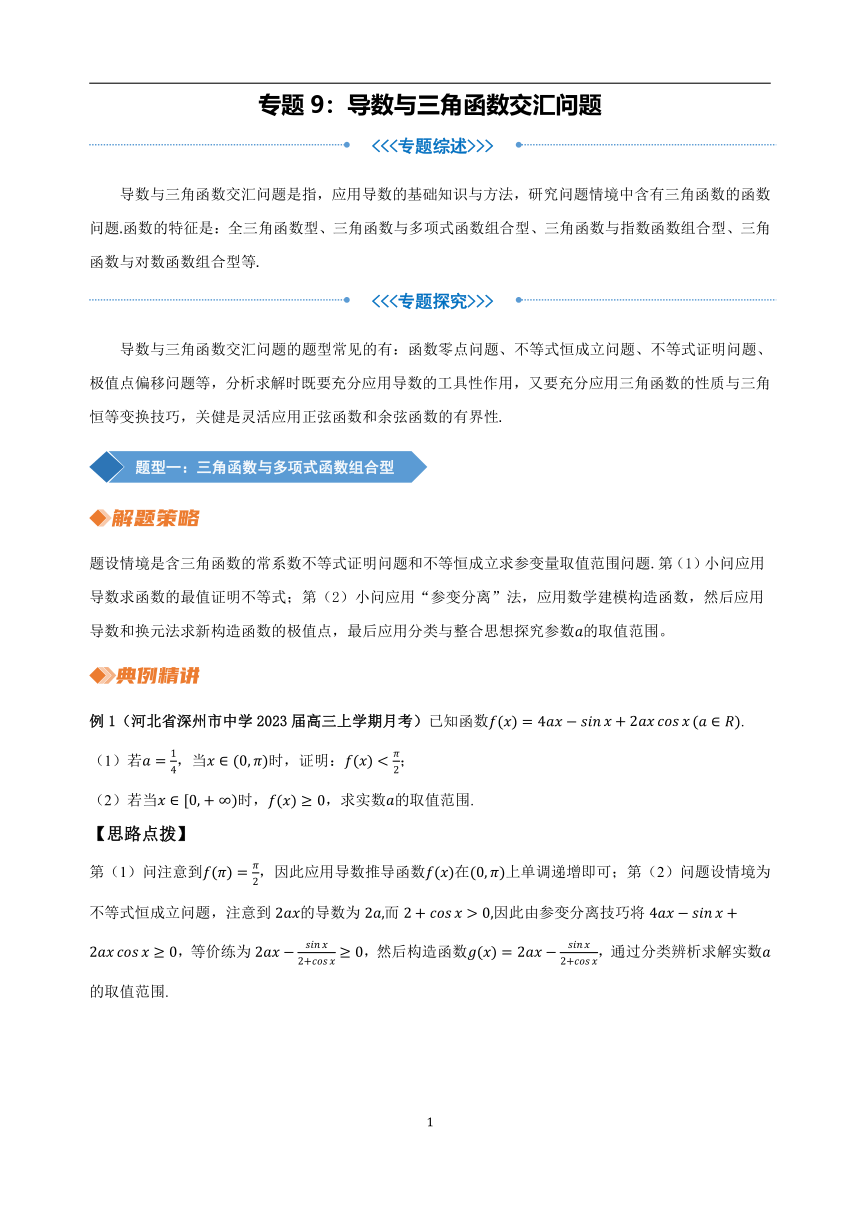 2023年新高考数学重难点突破-专题9 导数与三角函数交汇问题（讲义）（含解析）