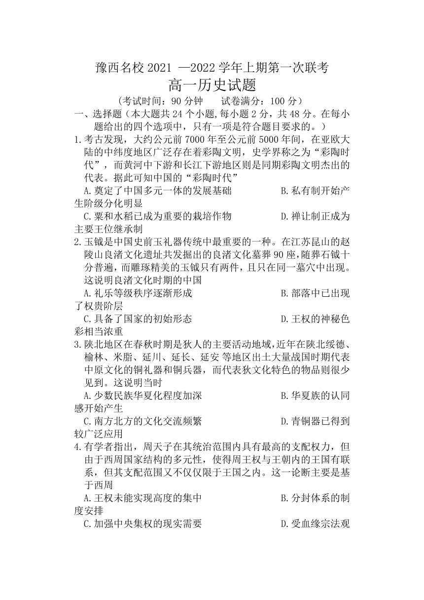 河南省洛阳市豫西名校2021-2022学年高一上学期第一次联考（10月）历史试题（Word解析版）