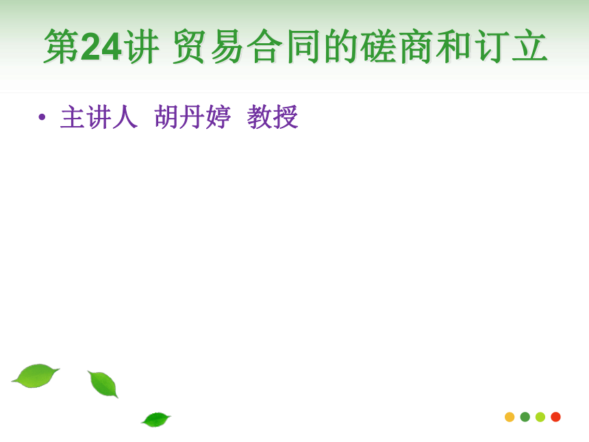 国际贸易实务（机械工业出版社）第18讲 贸易合同的磋商和订立 课件(共84张PPT)